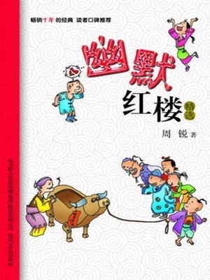 cover image of 幽默红楼精选